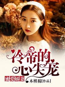 蜜爱娇妻，冷帝的心尖宠封面