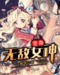 变身之国民女神封面