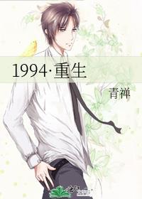 1994·重生封面