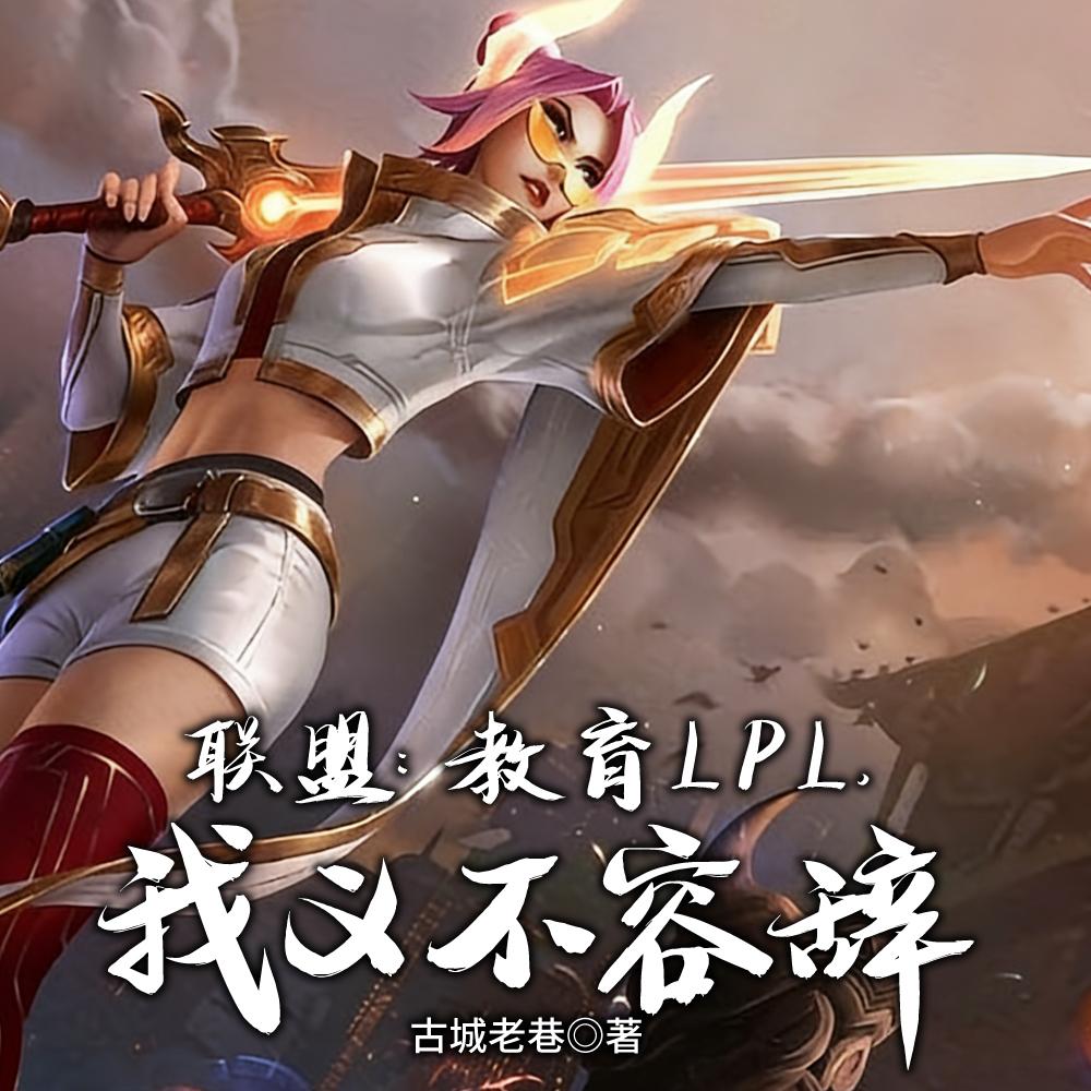 开局上路罚站，一年鸟巢夺冠封面