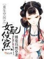 重生空间之女配悠然封面