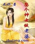 娶个神女做老婆封面
