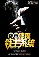 都市恶魔领主系统封面
