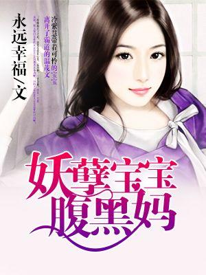 妖孽宝宝腹黑妈封面