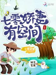重生七零:小娇妻有空间封面