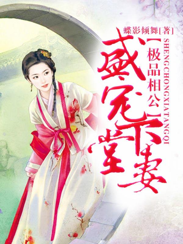 极品相公，盛宠下堂妻封面