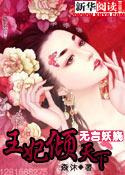 无颜妖娆：王妃倾天下封面
