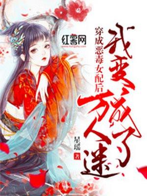 女配修仙修罗场封面