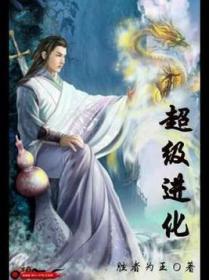 超级进化封面