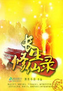 长生修仙录封面