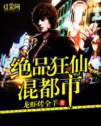 绝品狂仙混都市封面