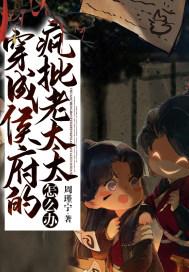 国公府老太君封面