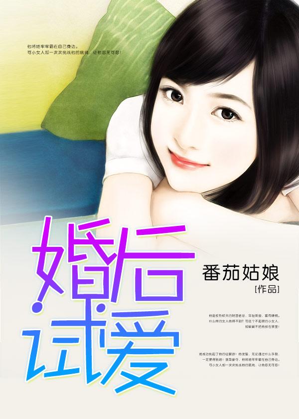 婚后试爱封面