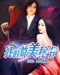 我的娇美秘书封面
