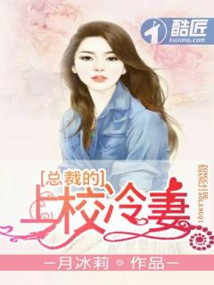 总裁的上校冷妻封面