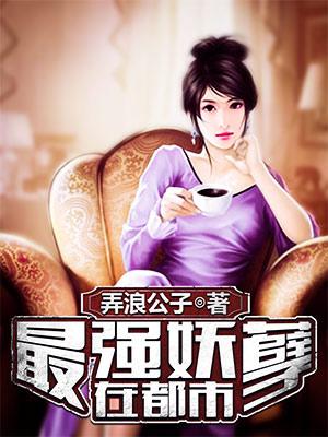 最强妖孽在都市封面