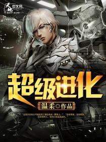 超级进化封面