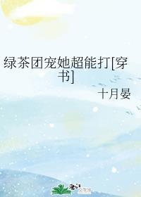 绿茶团宠她超能打[穿书]封面