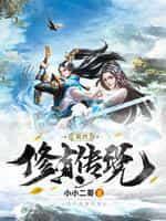 凡人修真传封面