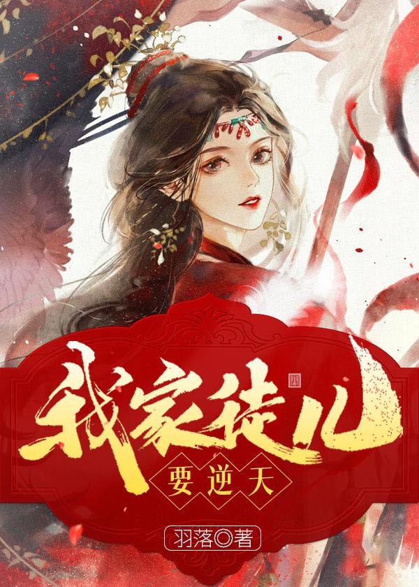 我家徒儿要逆天封面