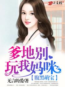 腹黑萌宝：爹地别玩我妈咪封面