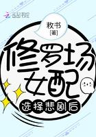 修罗场女配选择悲剧后封面
