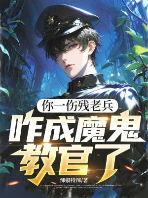 你一伤残老兵，咋成魔鬼教官了封面