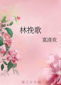 林挽歌封面