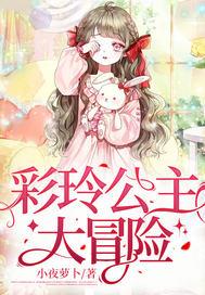 彩玲公主大冒险封面