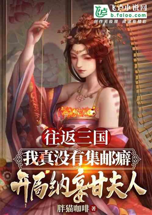 三国:我真没集邮癖,纳妾甘夫人封面