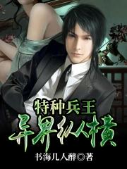 特种兵王异界纵横封面