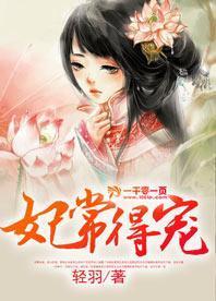 妃常得宠封面