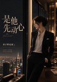 是他先动心封面