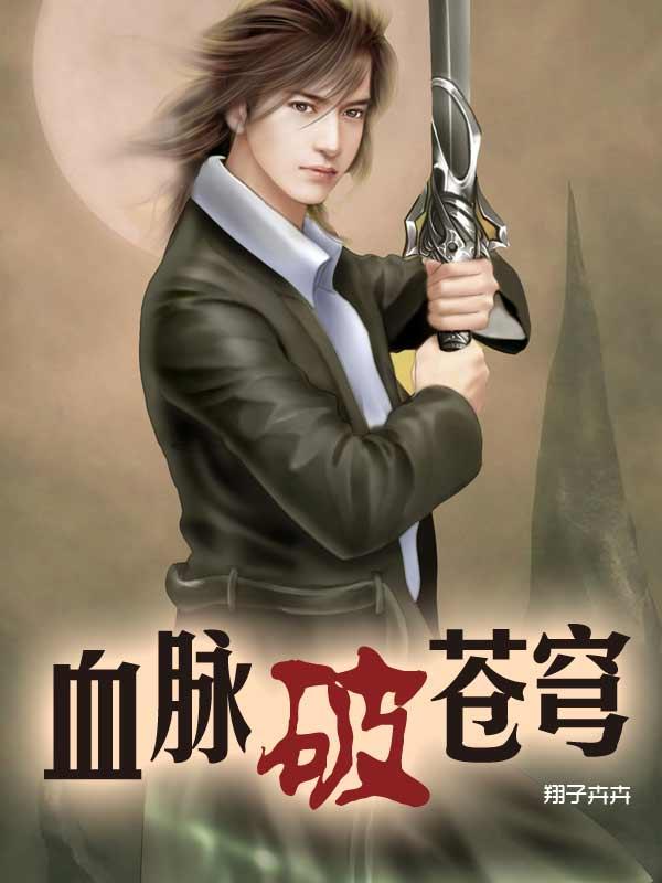 血脉破苍穹封面