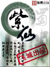 紫仙封面