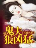 冥婚来袭:鬼夫狠凶勐封面
