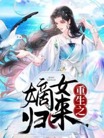 重生之嫡女归来封面