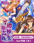 圣樱斯顿贵族学院封面