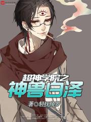 超神学院之神兽白泽封面