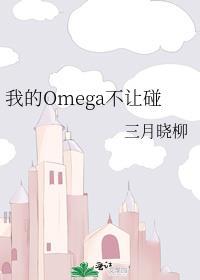 我的Omega不让碰封面