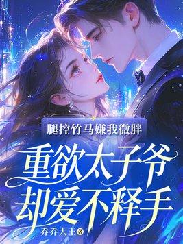 腿控竹马嫌我微胖，重欲太子爷却爱不释手封面
