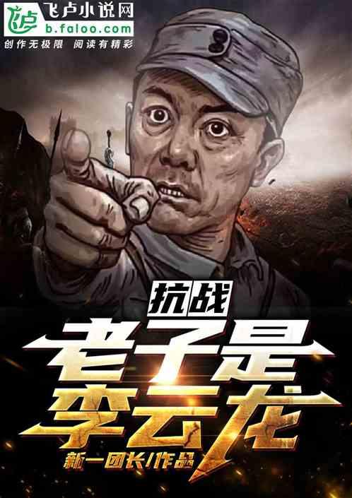 抗战:老子是李云龙封面