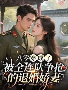 八零：穿成了被全连队争抢的退婚娇妻封面