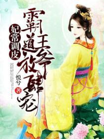 妃常调皮：霸道王爷放肆宠封面