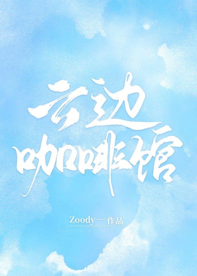 云边咖啡馆封面
