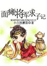 面瘫将军求子封面