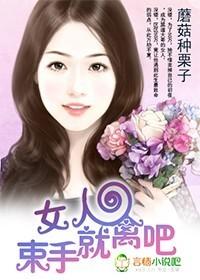女人，束手就禽吧!封面