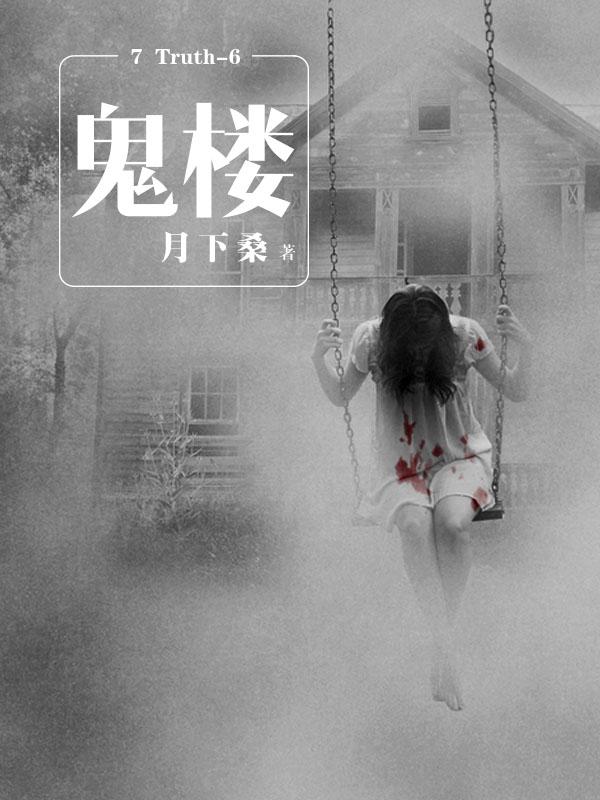 7 Truth-6 鬼楼封面