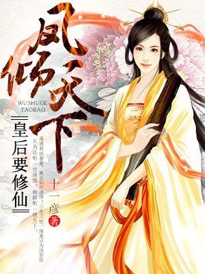 凤倾天下：皇后要修仙封面