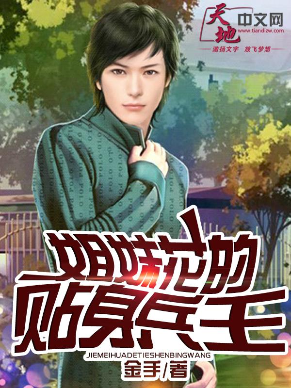 姐妹花的贴身兵王封面